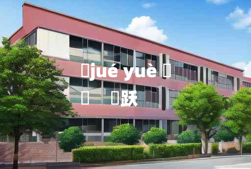 
	jué yuè 	
	    躩跃