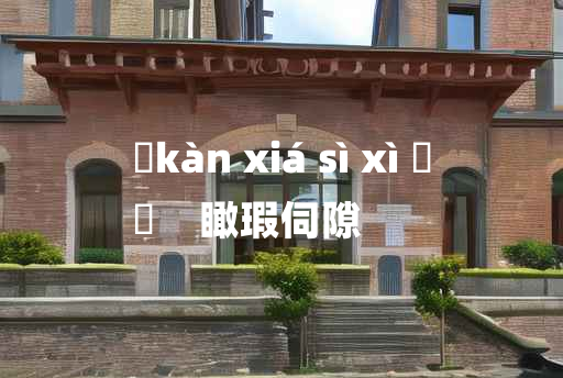 
	kàn xiá sì xì 	
	    瞰瑕伺隙