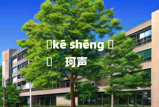 
	kē shēng 	
	    珂声