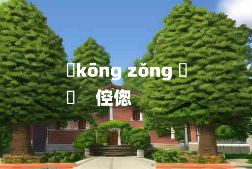 
	kōng zǒng 	
	    倥偬