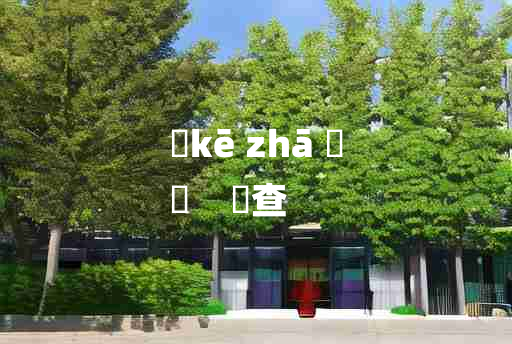 
	kē zhā 	
	    趷查