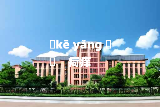 
	kē yǎng 	
	    疴痒