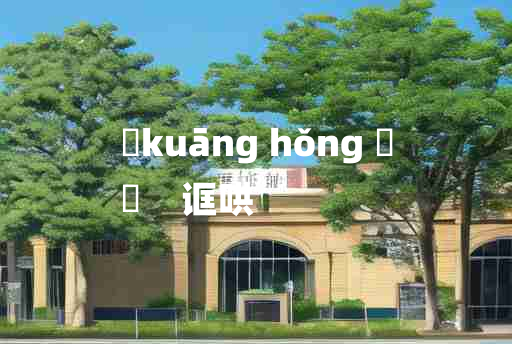 
	kuāng hǒng 	
	    诓哄