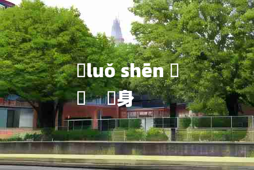 
	luǒ shēn 	
	    躶身