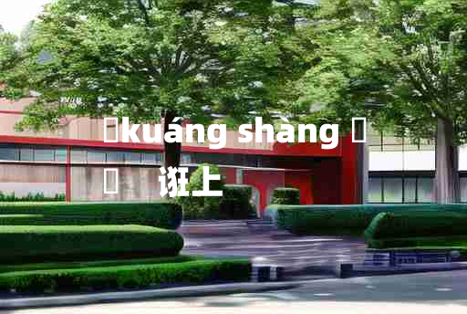 
	kuáng shàng 	
	    诳上