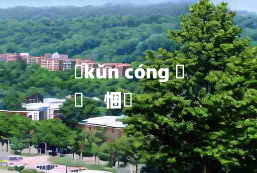 
	kǔn cóng 	
	    悃悰