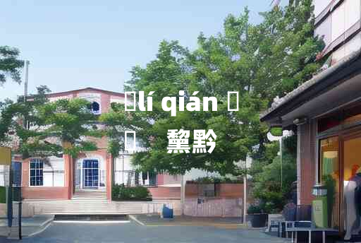 
	lí qián 	
	    黧黔