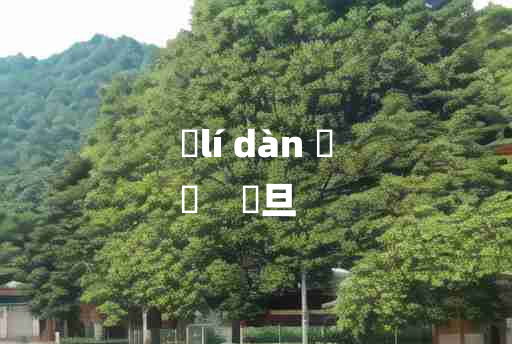 
	lí dàn 	
	    邌旦