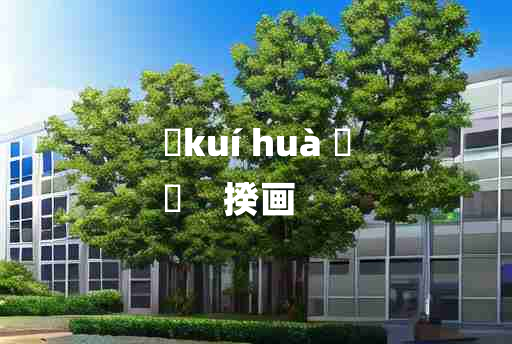 
	kuí huà 	
	    揆画