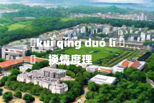 
	kuí qíng duó lǐ 	
	    揆情度理