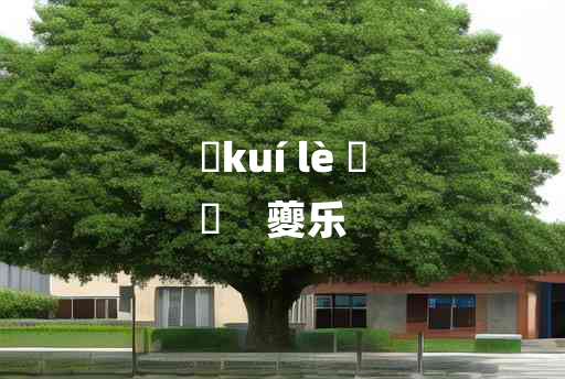 
	kuí lè 	
	    夔乐