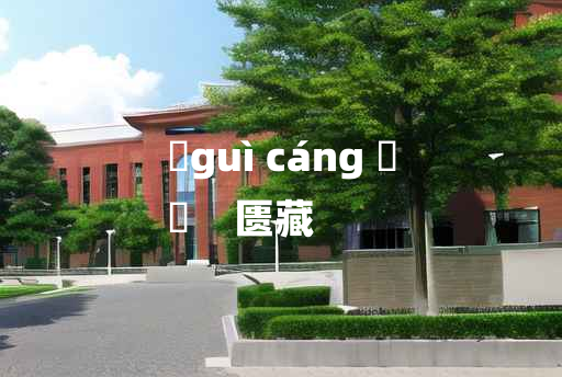 
	guì cáng 	
	    匮藏