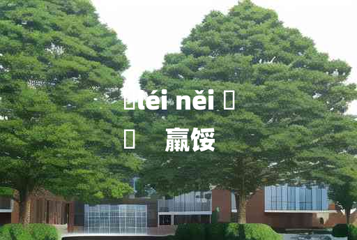 
	léi něi 	
	    羸馁