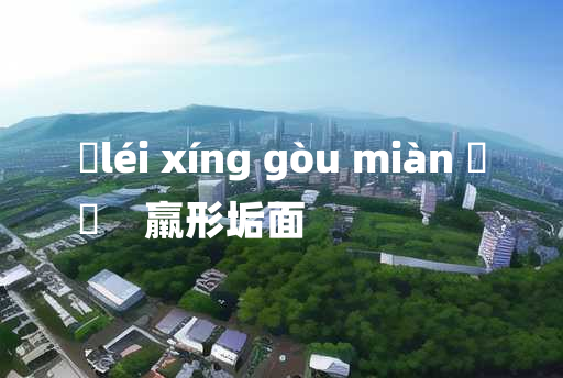 
	léi xíng gòu miàn 	
	    羸形垢面