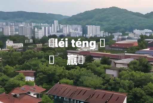 
	léi téng 	
	    羸縢