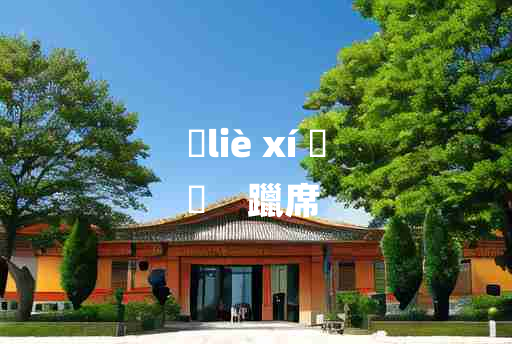 
	liè xí 	
	    躐席