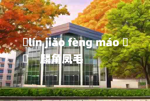 
	lín jiǎo fèng máo 	
	    麟角凤毛