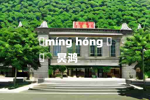 
	míng hóng 	
	    冥鸿