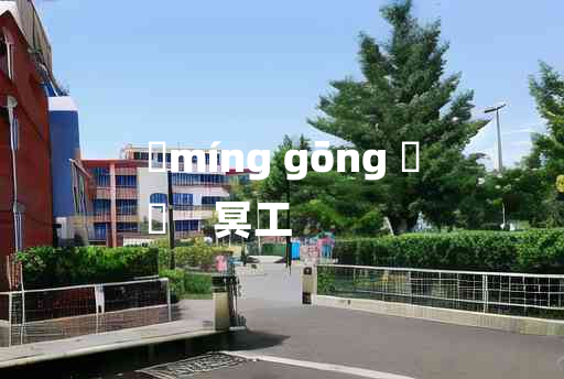 
	míng gōng 	
	    冥工