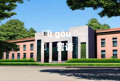 
	lì gòu 	
	    詈诟