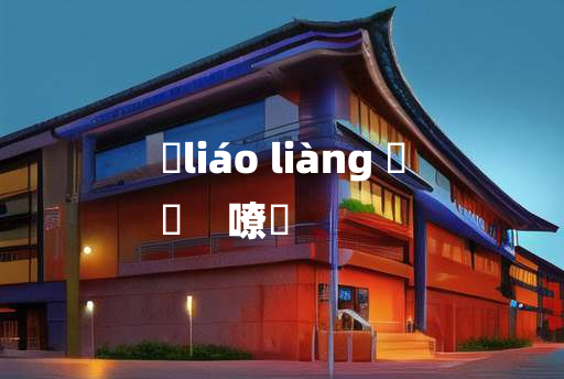 
	liáo liàng 	
	    嘹喨