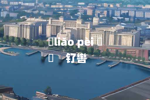 
	liǎo pèi 	
	    钌辔