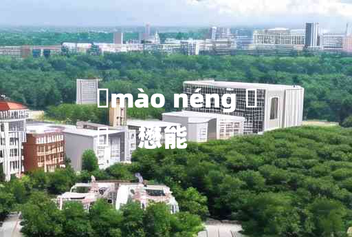 
	mào néng 	
	    懋能