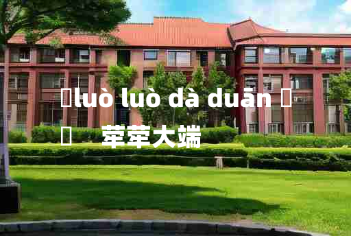 
	luò luò dà duān 	
	    荦荦大端