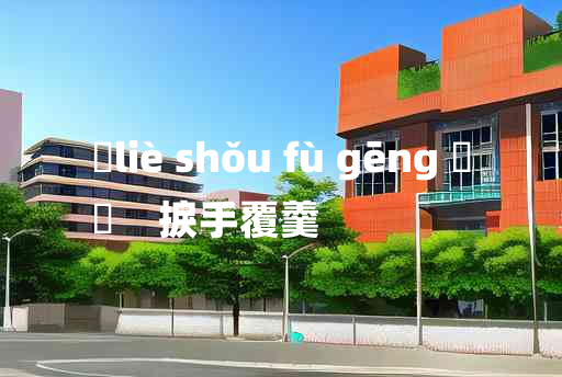 
	liè shǒu fù gēng 	
	    捩手覆羹