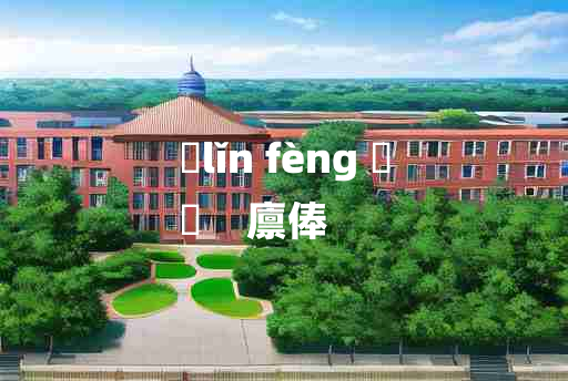 
	lǐn fèng 	
	    廪俸