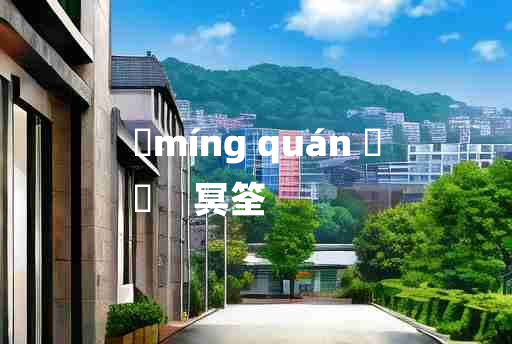 
	míng quán 	
	    冥筌