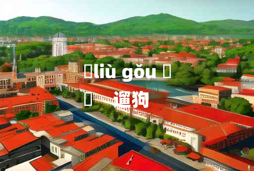 
	liù gǒu 	
	    遛狗