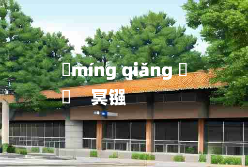 
	míng qiǎng 	
	    冥镪