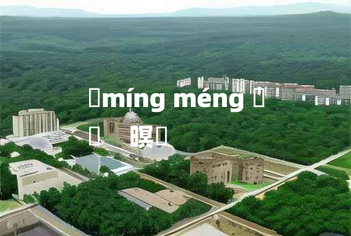 
	míng méng 	
	    暝曚