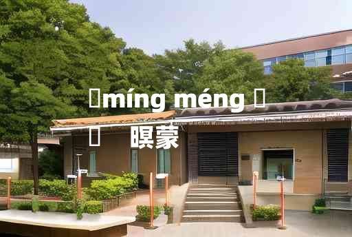 
	míng méng 	
	    暝蒙