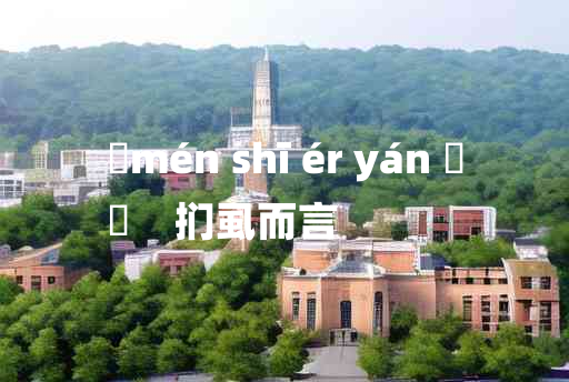 
	mén shī ér yán 	
	    扪虱而言