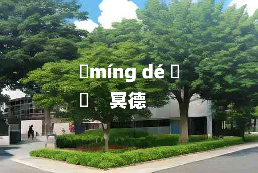 
	míng dé 	
	    冥德