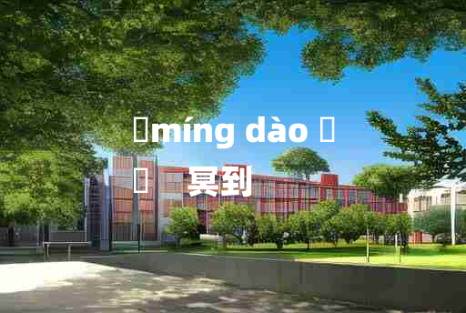 
	míng dào 	
	    冥到