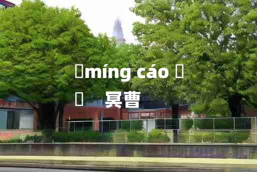 
	míng cáo 	
	    冥曹