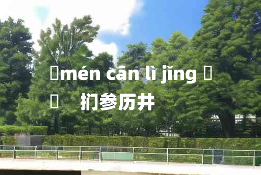 
	mén cān lì jǐng 	
	    扪参历井