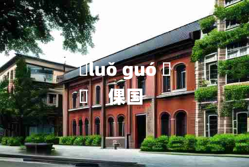 
	luǒ guó 	
	    倮国