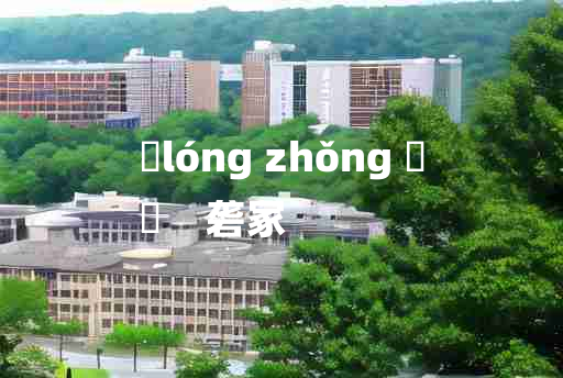 
	lóng zhǒng 	
	    砻冢