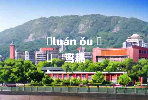 
	luán ǒu 	
	    鸾耦