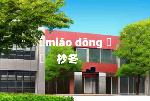 
	miǎo dōng 	
	    杪冬