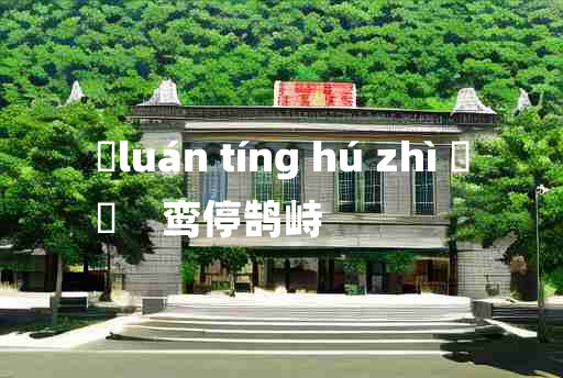 
	luán tíng hú zhì 	
	    鸾停鹄峙