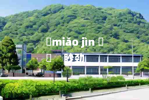 
	miǎo jìn 	
	    眇劲