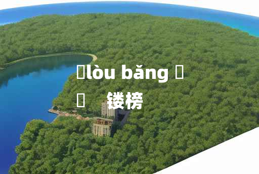 
	lòu bǎng 	
	    镂榜