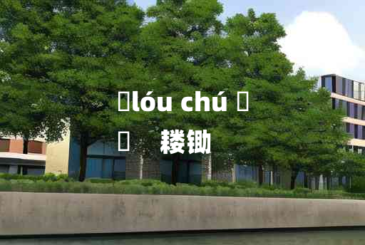 
	lóu chú 	
	    耧锄