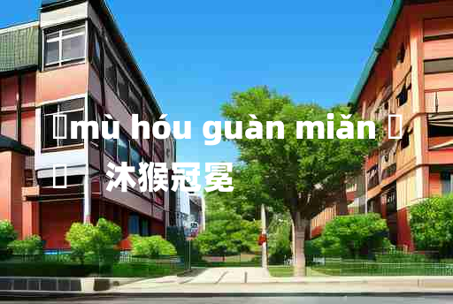 
	mù hóu guàn miǎn 	
	    沐猴冠冕