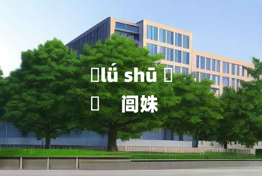 
	lǘ shū 	
	    闾姝